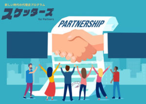 「スケッターズ for Partners」パートナー募集のイメージ