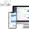 「WowTalk」販売パートナー募集のイメージ