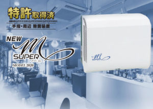 【募集終了】「手指除菌装置NewスーパーM」代理店募集のイメージ