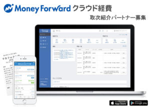 「マネーフォワード クラウド経費」取次紹介パートナー募集のイメージ