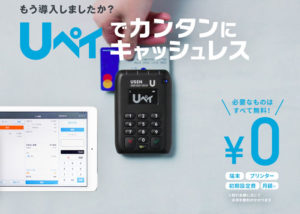 「Uペイ・UペイQR」販売代理店募集のイメージ