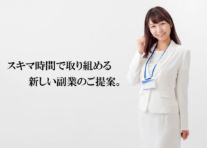 「家計見直しパートナー」代理店募集のイメージ