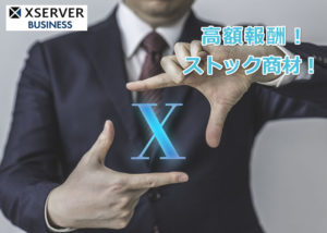 「エックスサーバービジネス」パートナー募集のイメージ