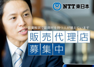 「NTTフレッツ光」販売代理店募集のイメージ
