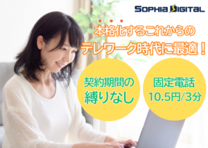 「テレワークPHONE」販売代理店募集のイメージ