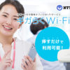 「ギガらくWi-Fi」販売代理店募集のイメージ