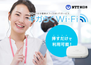「ギガらくWi-Fi」販売代理店募集のイメージ