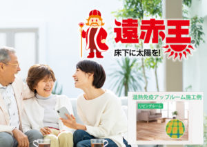 医療機関採用の温熱材！「遠赤王 温熱免疫アップルーム」取扱店募集のイメージ