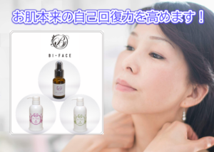 「BI-FACE化粧品」パートナー募集のイメージ