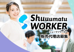 「シューマツワーカー」販売代理店募集のイメージ