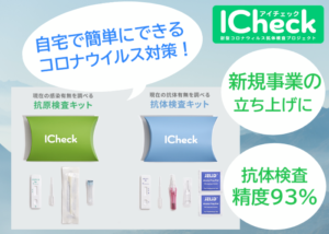 「ICheck」販売パートナー募集のイメージ