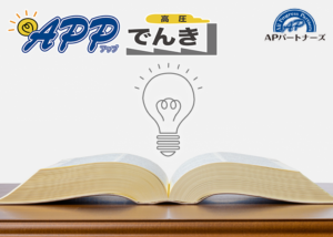 【募集終了】「APPでんき（高圧）」販売代理店募集のイメージ