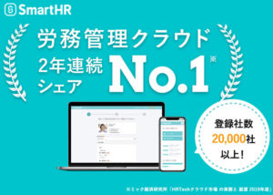 「SmartHR」販売パートナー募集のイメージ