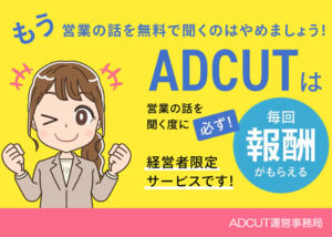 「AD CUT」代理店募集のイメージ
