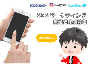 「SNSマーケティング」営業代理店募集のイメージ