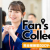 「Fan’s Collect」販売代理店募集のイメージ