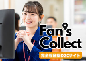 「Fan’s Collect」販売代理店募集のイメージ