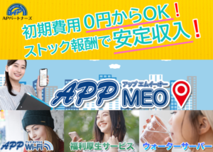 【募集終了】「APP MEOパッケージサービス」代理店募集のイメージ