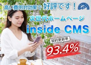 【募集終了】「inside CMS」代理店募集のイメージ