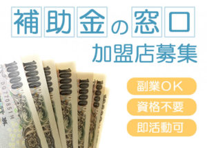 「補助金の窓口」加盟店募集のイメージ