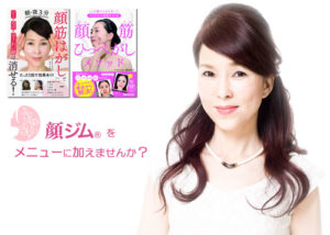 「顔ジム&reg;」パートナー募集のイメージ