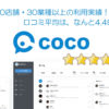 「coco」販売パートナー募集のイメージ