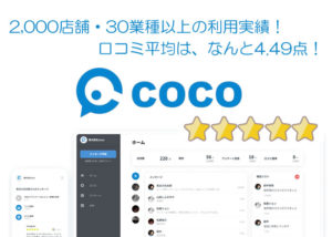 「coco」販売パートナー募集のイメージ