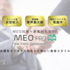 「MEO PRO」販売代理店募集のイメージ