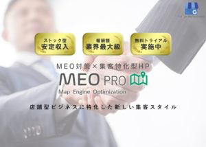 「MEO PRO」販売代理店募集のイメージ