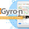「Gyro-n」販売代理店募集のイメージ