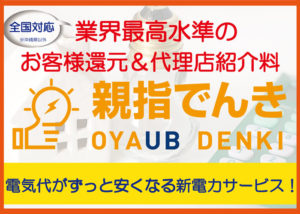 「親指でんき」パートナー企業募集のイメージ