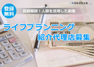 「ライフプランニング」紹介パートナー募集のイメージ