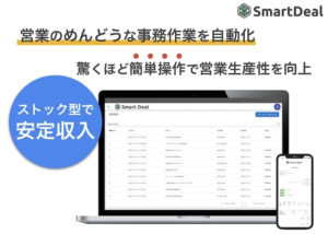 「スマートディール」販売代理店募集のイメージ