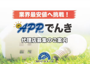 【募集終了】「APPでんき」販売代理店募集のイメージ