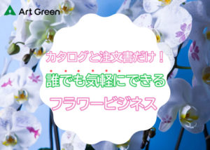 「アートグリーン」個人代理店募集のイメージ