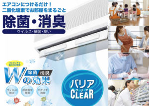 「バリアCLEAR」販売代理店募集のイメージ
