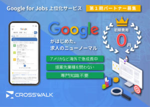 「Googleしごと検索上位化」パートナー募集のイメージ