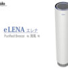 UVC空気除菌装置「eLENA」販売代理店募集のイメージ