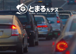 踏み間違い事故防止装着「とまるんデス」販売店募集のイメージ