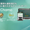 Web接客ツール「Chamo」販売パートナー募集のイメージ