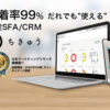 SFA・CRMツール「ちきゅう」販売代理店募集のイメージ