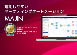 マーケティングオートメーション「MAJIN」販売パートナー募集のイメージ