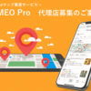 「MEO Pro」販売代理店募集のイメージ