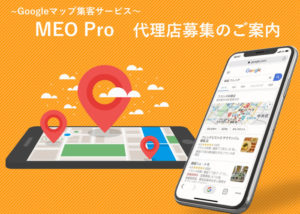 「MEO Pro」販売代理店募集のイメージ