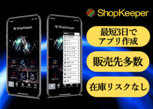 「ShopKeeper」販売パートナー募集のイメージ