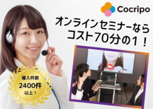 「コクリポウェビナー」販売パートナー募集のイメージ
