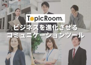 「Topic Room」販売代理店募集のイメージ