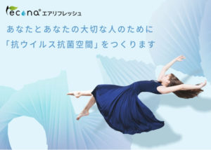 抗ウイルス「エアリフレッシュ」販売代理店募集のイメージ