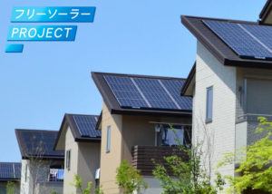 「フリーソーラーPROJECT」販売代理店募集のイメージ