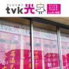 ケーブルテレビ「tvk光」販売代理店募集のイメージ